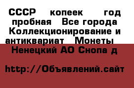 СССР. 5 копеек 1961 год пробная - Все города Коллекционирование и антиквариат » Монеты   . Ненецкий АО,Снопа д.